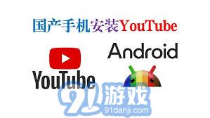 如何在国内打开YouTube应用