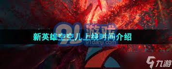 王者荣耀新英雄空空儿上线时间详解