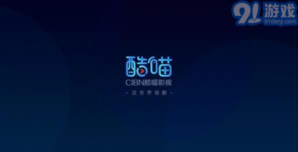 CIBN酷喵1
