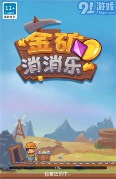 金矿消消乐最新1