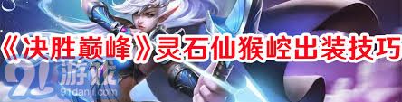 决胜巅峰游镰出装选择攻略