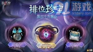 第五人格第37赛季排位珍宝深度解析