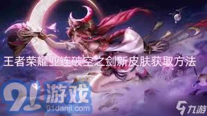亚连新皮肤“破空之剑”：王者荣耀获取攻略详解