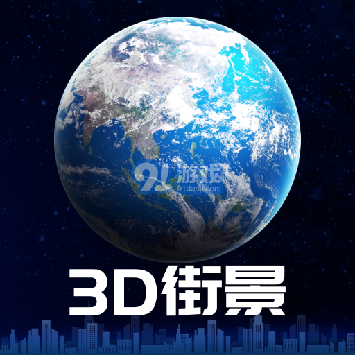 3D卫星街景地图免费版