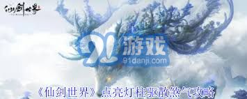 如何在仙剑世界中点亮灯柱以驱散煞气：详细步骤与技巧分享