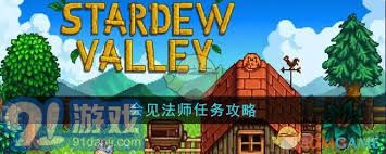 星露谷物语遇见法师任务详细攻略与技巧分享
