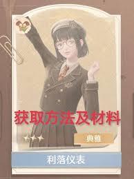 如何获得无限暖暖利落仪表套装