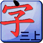 点字书／语文三年级上