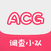 ACG调查小队APP