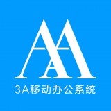 3A移动办公