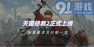 天国拯救2下载要求详细介绍