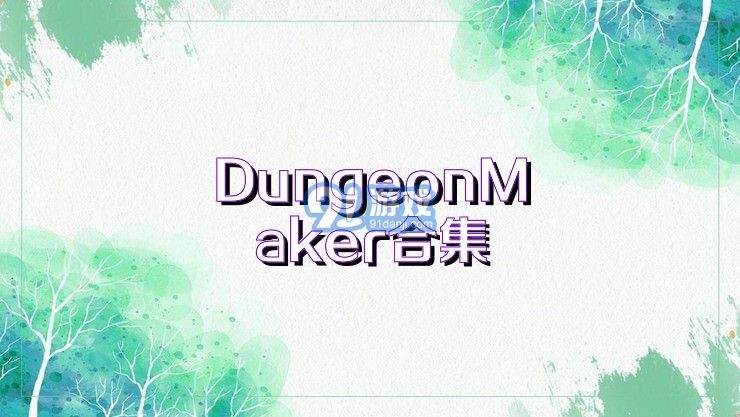 DungeonMaker合集