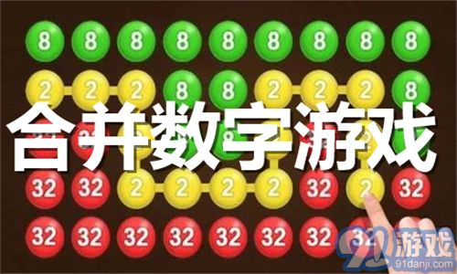 合并数字游戏大全