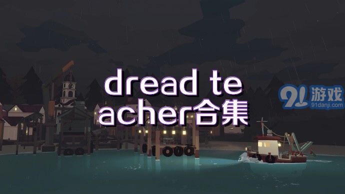 dread teacher合集