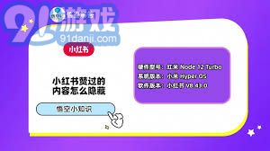 小红书设置点赞仅自己可见的方法教程