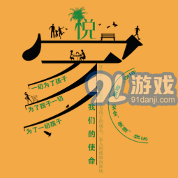 童为家园