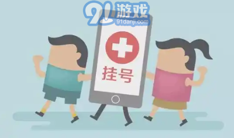 线上挂号的手机app