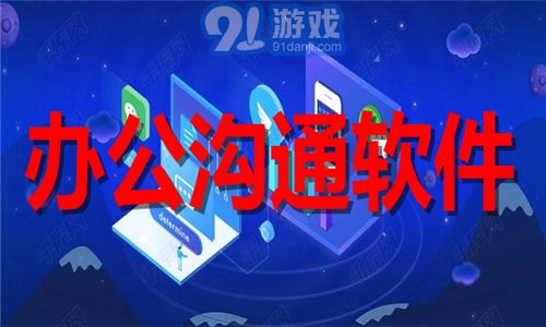 办公沟通软件大全