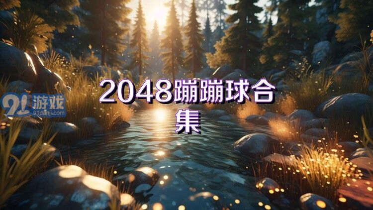 2048蹦蹦球合集