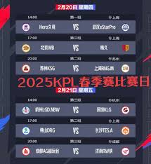 KPL春季赛2025完整赛程表在哪看