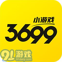 3699小游戏（手游盒子）