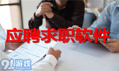 应聘求职软件大全