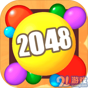 2048球球3D