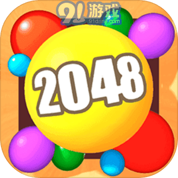 2048球球3D