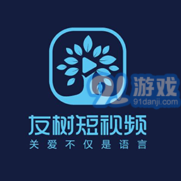 友树短视频ios版