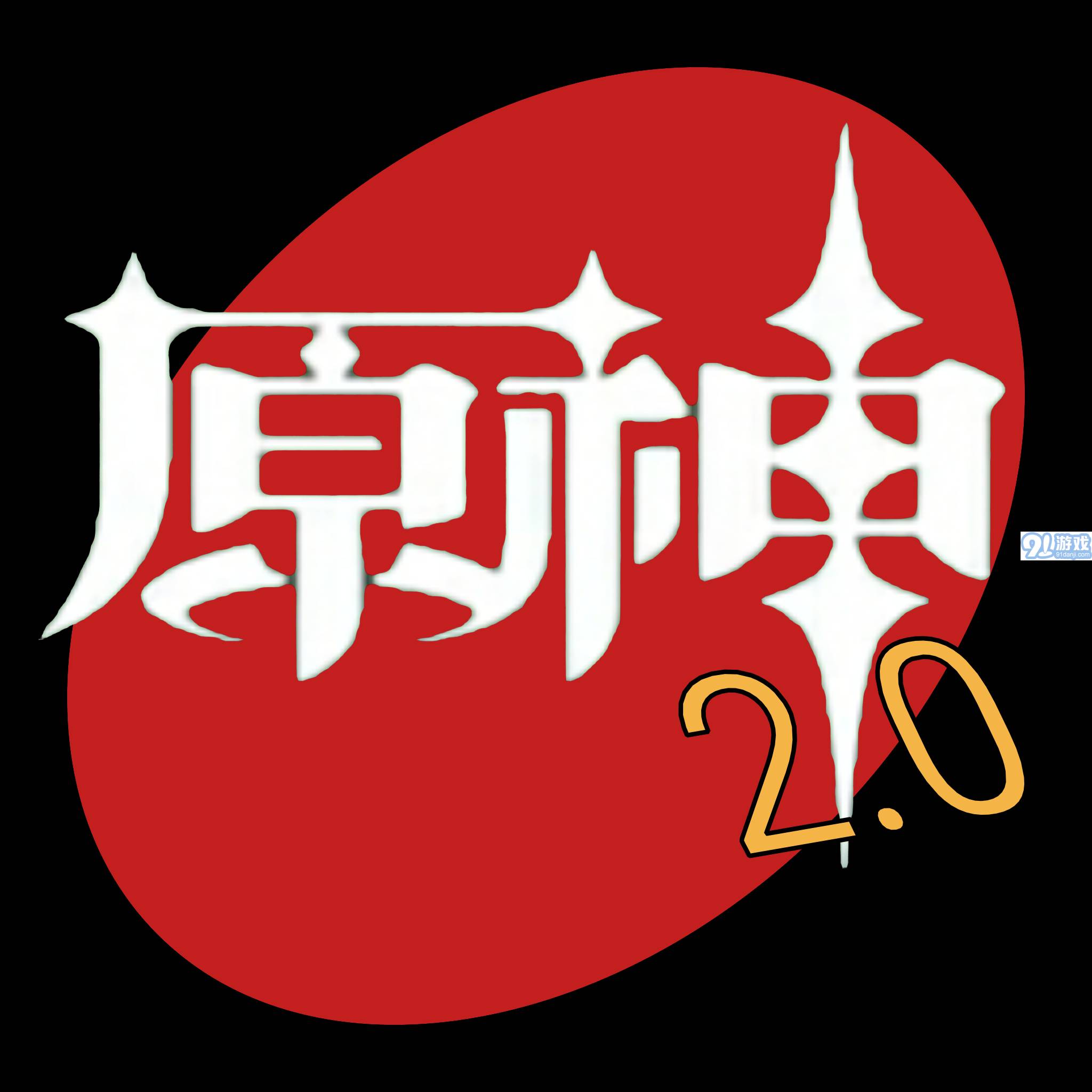 原神模组2.0