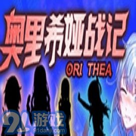 奥里希娅战记福利版