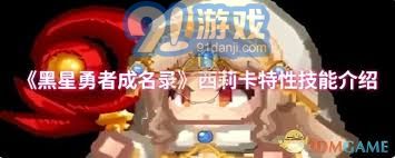 黑星勇者成名录卡夏特性技能详解