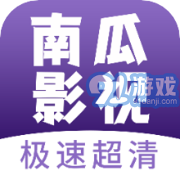 南瓜影视大全全新版本