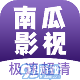 南瓜影视免费下载