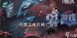 月圆之夜机械亡语流阵容搭配攻略