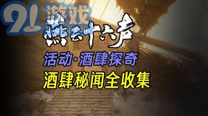 燕云十六声酒肆探奇酒珠是否有上限