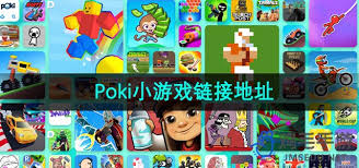 poki网页版入口在哪