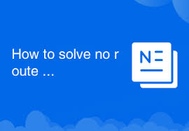 解决NoRouteToHost错误的实用方法与步骤