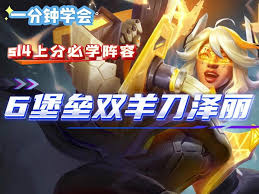 金铲铲之战s14堡垒泽丽玩法攻略