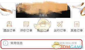 华住会怎样添加发票信息