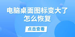 如何快速恢复电脑桌面图标变大问题
