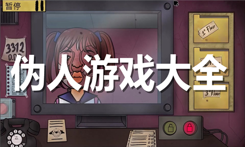 伪人游戏大全
