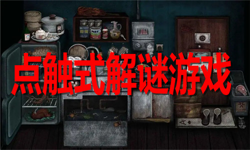 点触式解谜游戏大全
