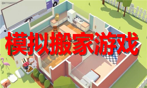 模拟搬家游戏大全