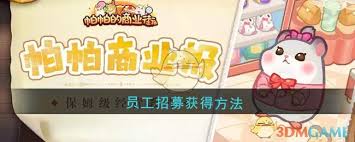 如何通过招募在帕帕的商业街获得员工