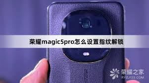 2025年荣耀手机指纹密码设置指南