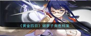 深度解析：黄金四目狂章角色特色与魅力，全面评价如何吸引观众