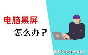 电脑突然黑屏怎么解决？电脑突然黑屏的快速解决方法