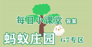 5.28日支付宝蚂蚁庄园答案是什么