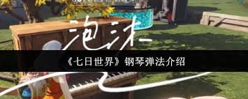 七日世界如何弹钢琴